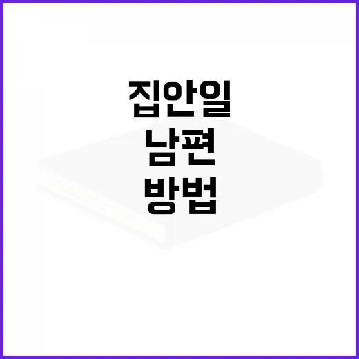 남편은 분명 성기사처럼 집안일 동료로 만드는 방법 - 요약