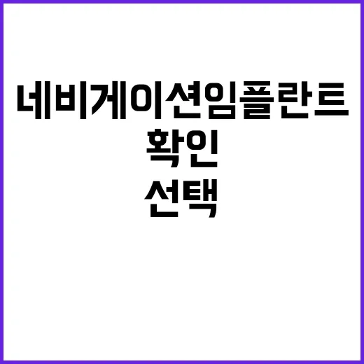 네비게이션임플란트 선택하려면 이렇게 확인하세요 - 요약