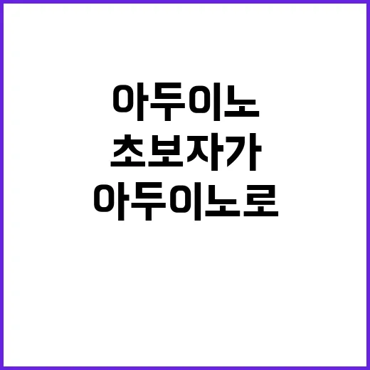 초보자가 아두이노로 생활용품 자동화하는 방법 - 요약