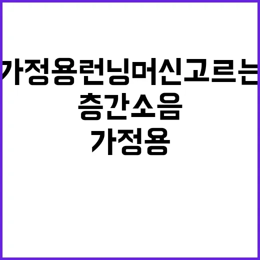 가정용런닝머신 고르는 방법, 층간소음 줄이고 오래 쓰려면 이렇게 - 요약
