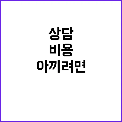 교정비용 아끼려면 상담 전에 이렇게 비교하세요 - 요약