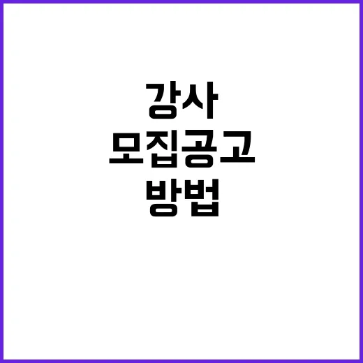 강사모집 공고 제대로 고르는 방법, 지원 전 체크할 것들 - 요약