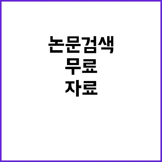 초보자를 위한 논문검색 하는 방법, 무료 자료부터 원문 찾기까지 - 요약