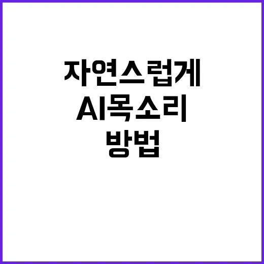 AI목소리 자연스럽게 만드는 방법, 처음 써도 어색하지 않게 - 요약