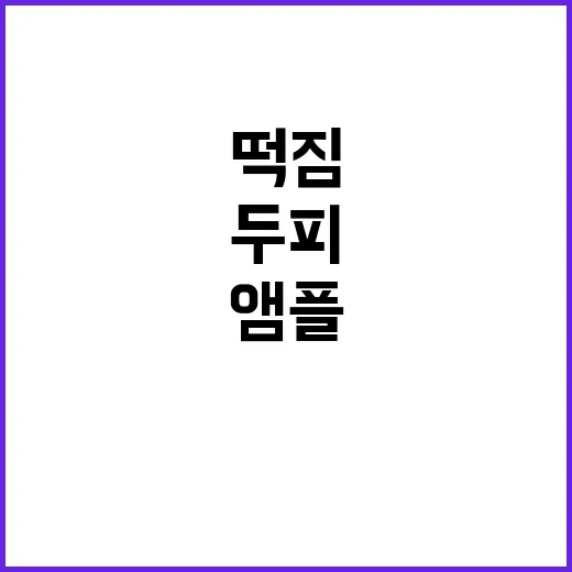 두피앰플 제대로 쓰는 방법, 떡짐 없이 효과 보려면 이렇게 - 요약