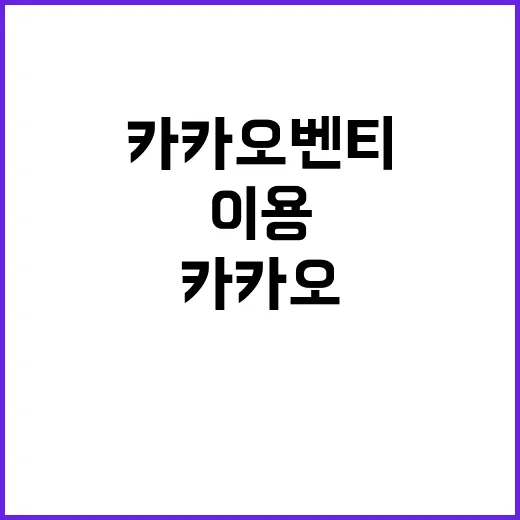카카오벤티 처음 이용하려면 이렇게 고르면 편합니다 - 요약