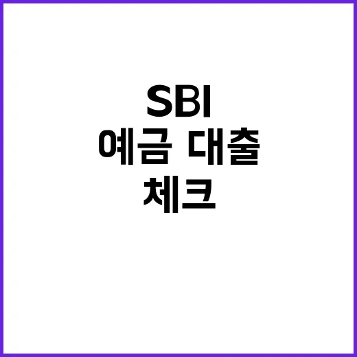 SBI 처음 이용하려면 이렇게 확인하세요: 예금·대출·앱 체크 방법 - 요약