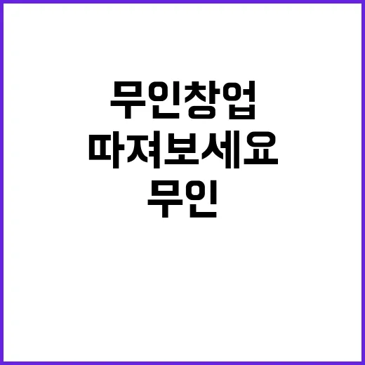 무인창업 시작하려면 이렇게 따져보세요 - 요약