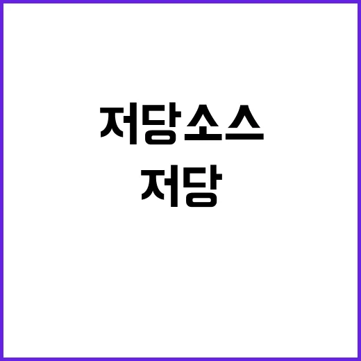 저당소스 고르는 방법, 단맛 줄이면서 맛은 살리는 생활 팁 - 요약