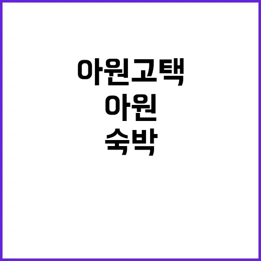 아원고택 예약 전 확인하는 방법, 숙박·관람 동선 이렇게 잡으면 덜 헤맵니다 - 요약