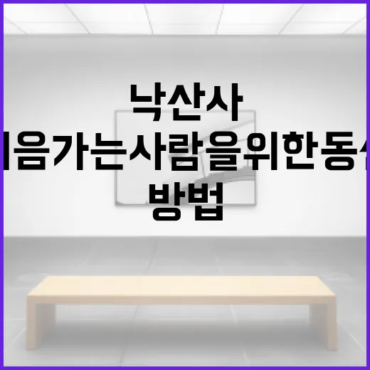 낙산사 처음 가는 사람을 위한 동선 짜는 방법 - 요약