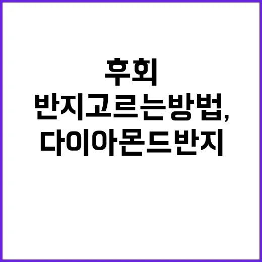 다이아몬드반지 고르는 방법, 처음 사는 사람이 덜 후회하려면 이렇게 - 요약