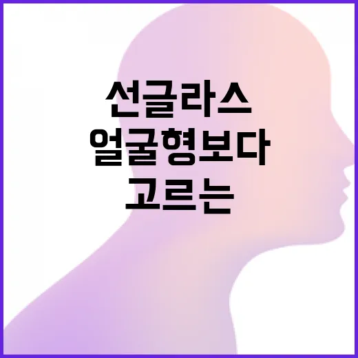 마르니 선글라스 고르는 방법, 얼굴형보다 먼저 볼 5가지 - 요약
