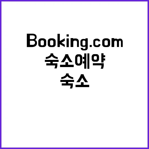BOOKING.COM 숙소 예약 알뜰하게 하는 방법 - 요약