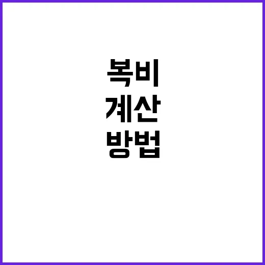 복비 아끼려면 이렇게 계산하는 방법 - 요약