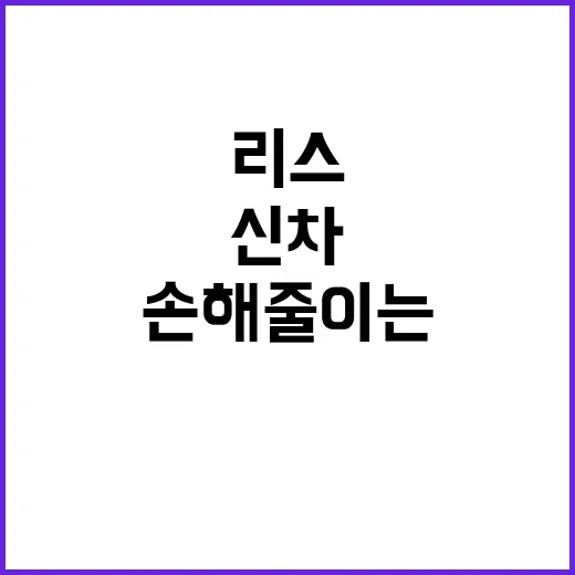 신차리스 처음 알아볼 때 손해 줄이는 방법 - 요약