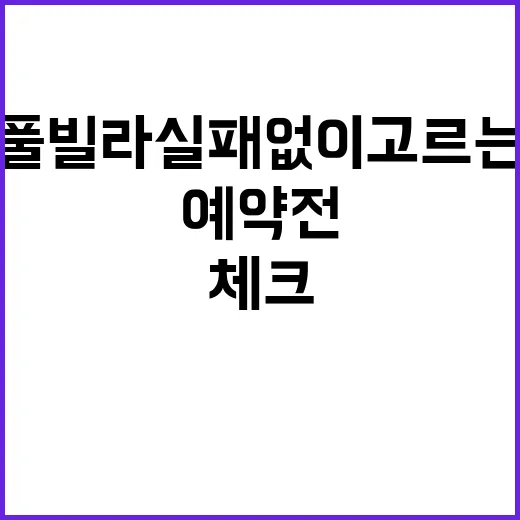 제주풀빌라 실패 없이 고르는 방법, 예약 전 체크할 것들 - 요약