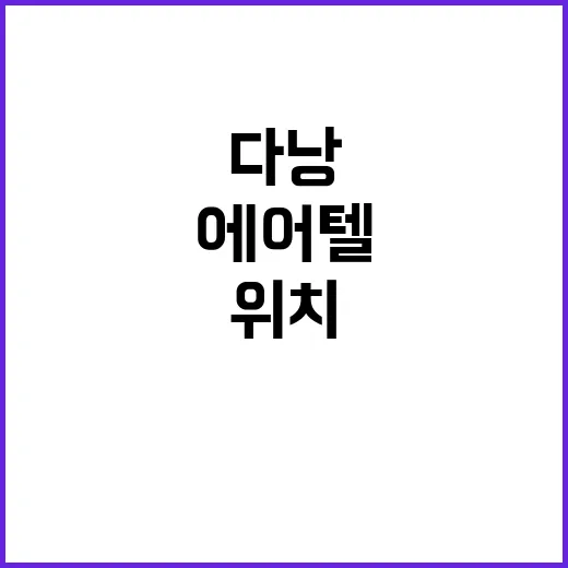 다낭에어텔 고르는 방법, 초보도 숙소 위치와 비용 덜 헷갈리게 - 요약