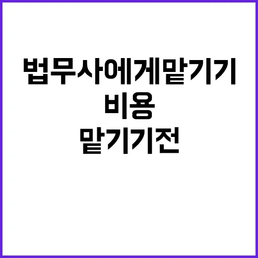 법무사에게 맡기기 전에 비용 줄이는 방법 - 요약