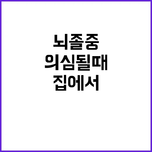뇌졸중 의심될 때 집에서 지체하지 않는 방법 - 요약