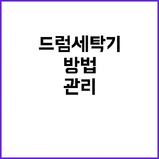 드럼세탁기 오래 쓰려면 이렇게 관리하는 방법 - 요약