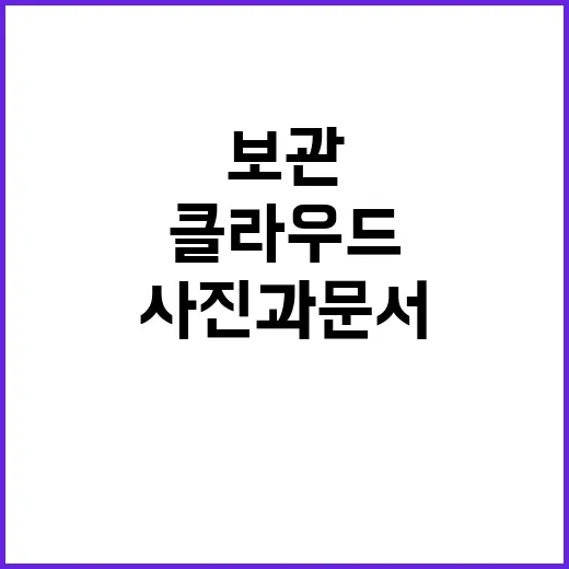 클라우드 초보자가 사진과 문서 잃어버리지 않게 보관하는 방법 - 요약
