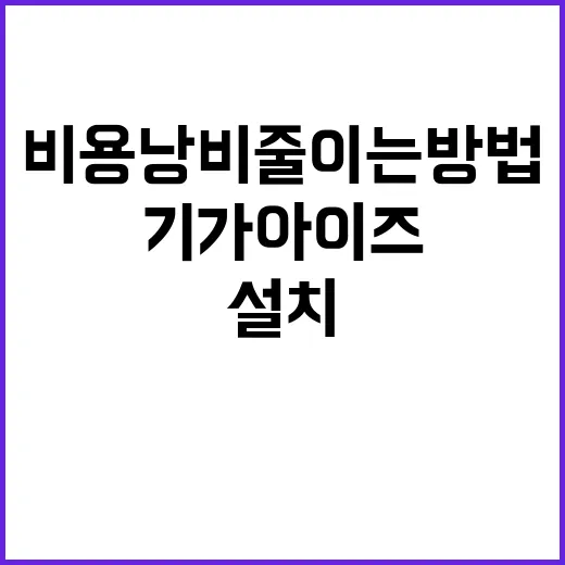 기가아이즈 설치 전 비용 낭비 줄이는 방법 - 요약