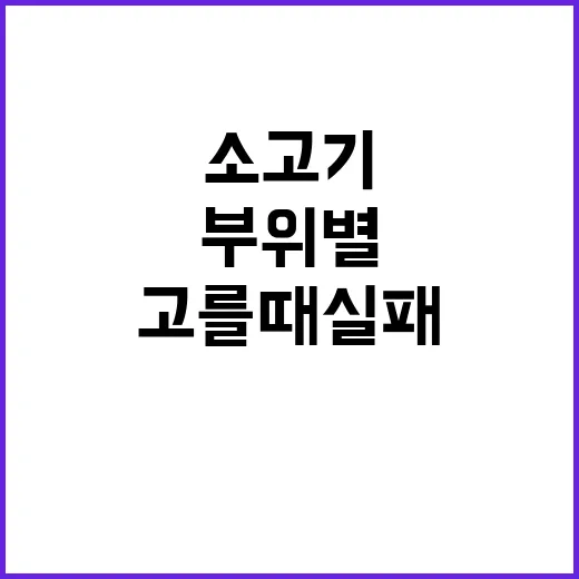호주산소고기 고를 때 실패 줄이는 방법, 부위별로 이렇게 보면 됩니다 - 요약