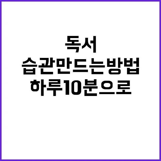 리딩 습관 만드는 방법, 하루 10분으로 독서 흐름 잡기 - 요약
