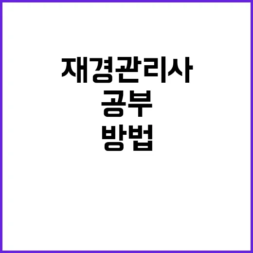 재경관리사 처음 준비하는 방법, 돈 아깝지 않게 공부하려면 이렇게 - 요약