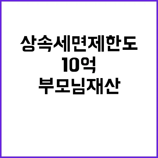 상속세면제한도 계산하는 방법, 부모님 재산 10억 전후라면 이렇게 보세요 - 요약