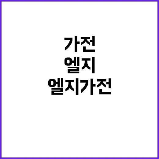 엘지 가전 살 때 가격·혜택 덜 놓치는 방법 - 요약