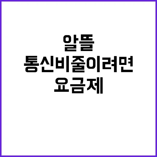 알뜰요금제 바꾸는 방법, 통신비 줄이려면 이렇게 비교하세요 - 요약