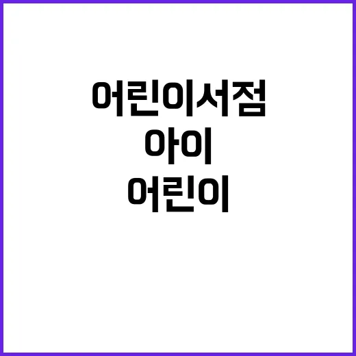 어린이서점 고르는 방법, 아이 책값 아끼려면 이렇게 보세요 - 요약