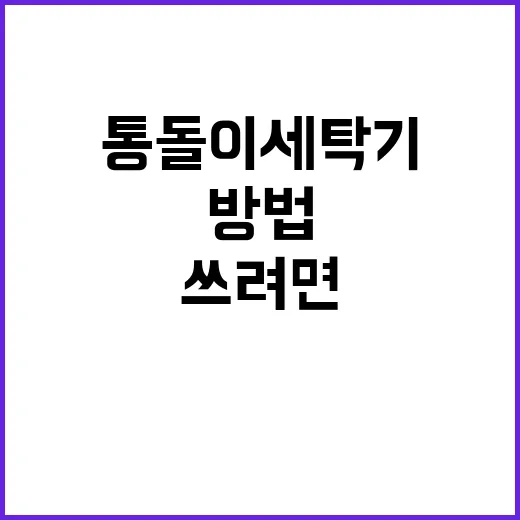 통돌이세탁기 오래 쓰려면 이렇게 관리하는 방법 - 요약