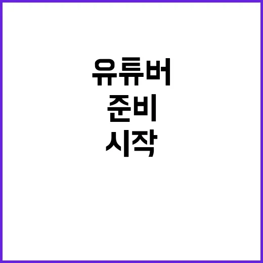 유튜버 시작하려면 이렇게 준비하는 방법 - 요약