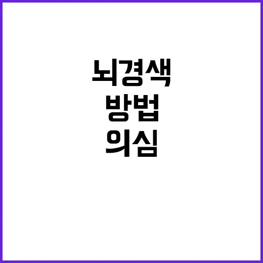 뇌경색 의심될 때 집에서 확인하는 방법과 바로 해야 할 일 - 요약