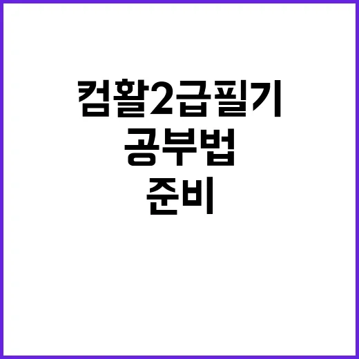 컴활2급필기 처음 준비하는 방법, 2주 안에 감 잡는 현실 공부법 - 요약