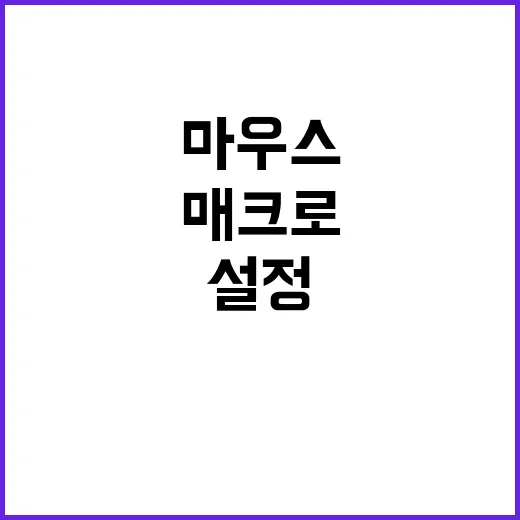 매크로마우스 처음 쓰려면 이렇게 설정하면 편해요 - 요약