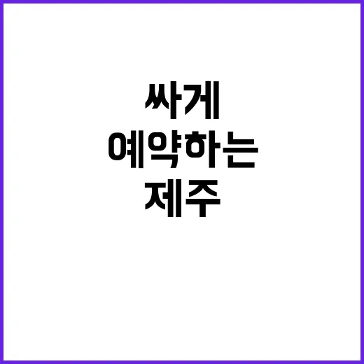제주에어 싸게 타려면 이렇게 예약하는 방법 - 요약