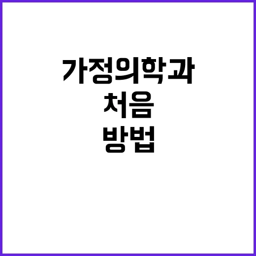 가정의학과 처음 가려면 이렇게 준비하는 방법 - 요약