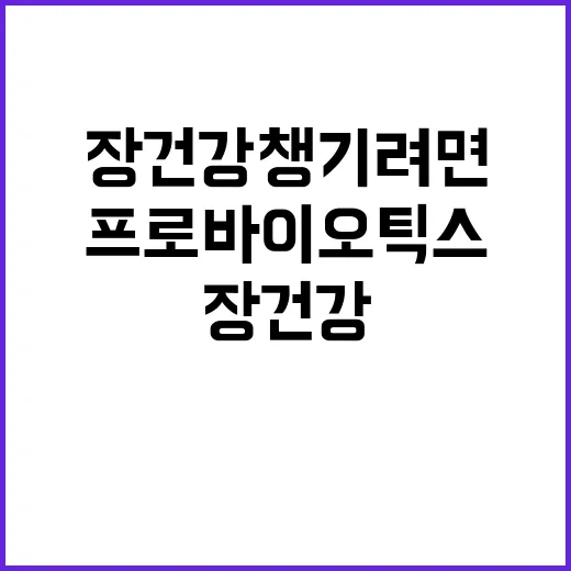 프로바이오틱스 고르는 방법, 장 건강 챙기려면 이렇게 보세요 - 요약