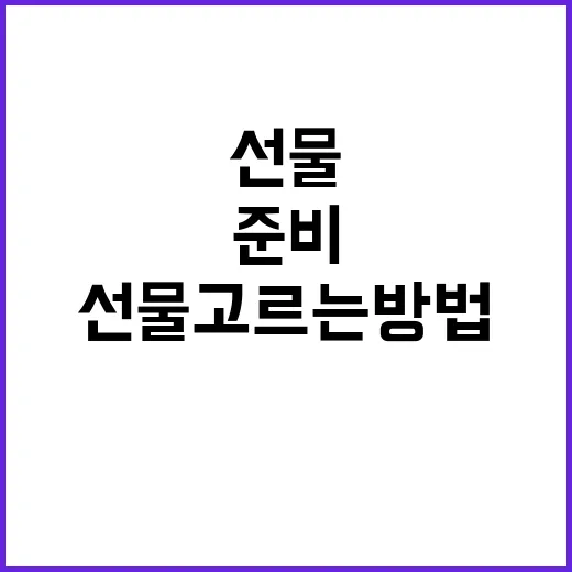 상견례선물 고르는 방법, 부담 없이 예의 갖추려면 이렇게 준비하세요 - 요약