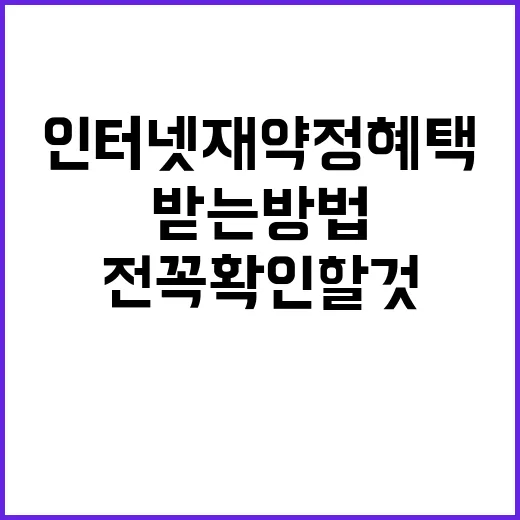 인터넷재약정혜택 제대로 받는 방법, 전화하기 전 꼭 확인할 것 - 요약