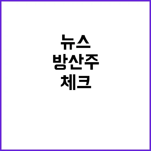 방산주 처음 볼 때 확인하는 방법, 뉴스보다 먼저 체크할 것들 - 요약