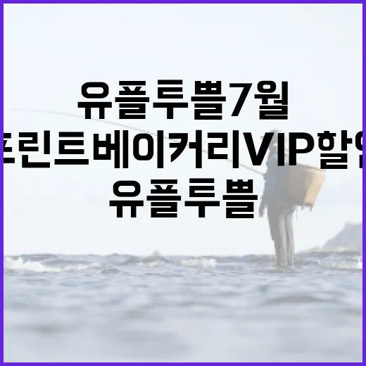 유플투쁠 7월 프린트베이커리 VIP 할인받는 방법 - 요약