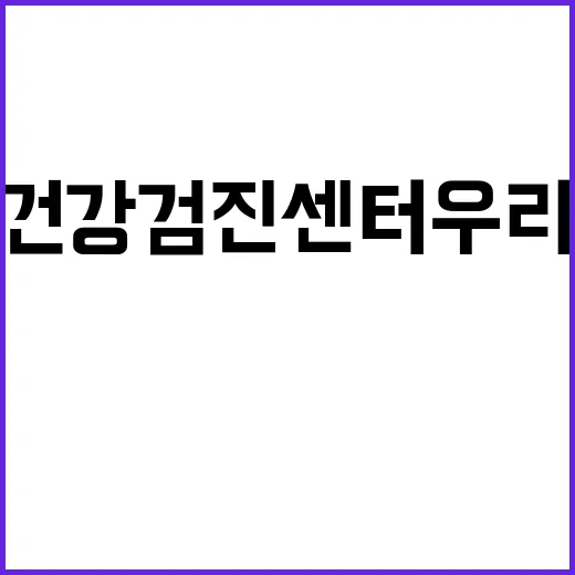 부천 건강검진센터 우리병원 예약 전 확인하는 방법 - 요약