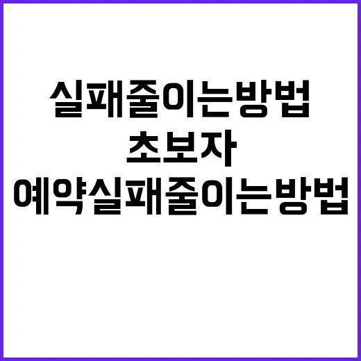 풀빌라 예약 실패 줄이는 방법, 초보자가 먼저 확인할 것들 - 요약