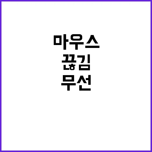 무선마우스 끊김 없이 오래 쓰려면 이렇게 고르세요 - 요약
