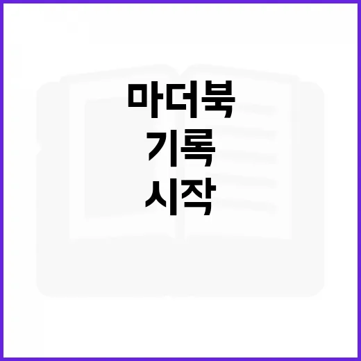 마더북 처음 쓰는 방법, 기록이 부담스럽지 않게 시작하려면 이렇게 - 요약